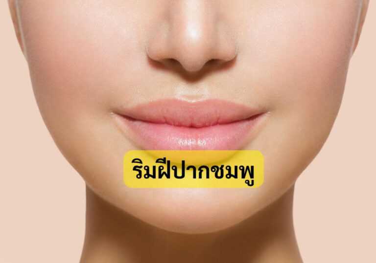 ริมฝีปากชมพู