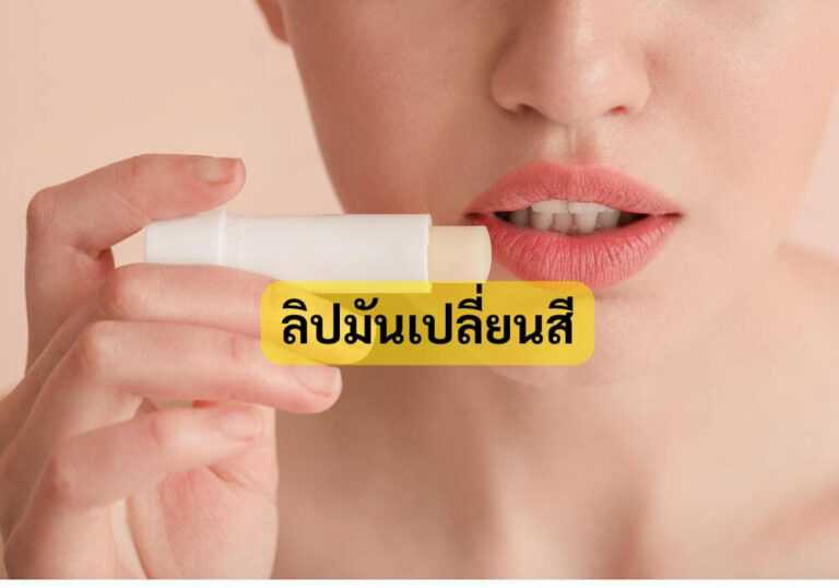 ลิปมันเปลี่ยนสี