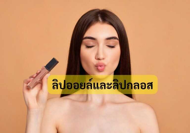 ลิปออยล์และลิปกลอส