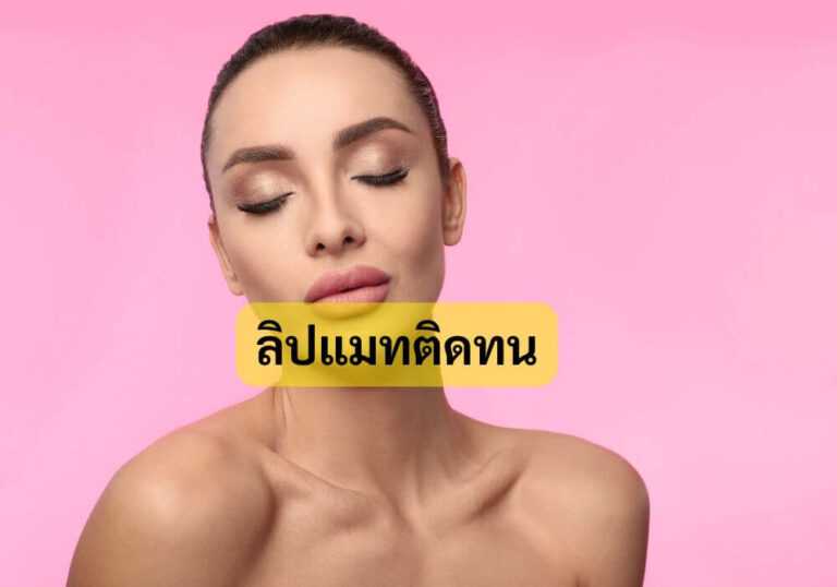 ลิปแมทติดทน