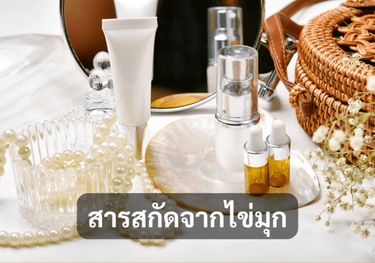 สารสกัดจากไข่มุก