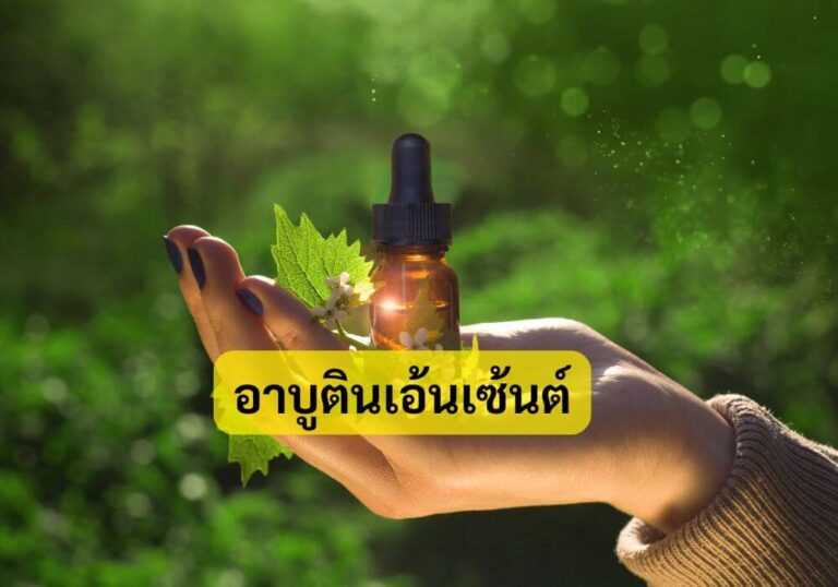 อาบูตินเอ้นเซ้นต์