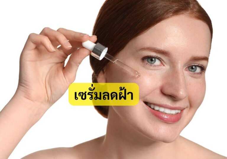 เซรั่มลดฝ้า