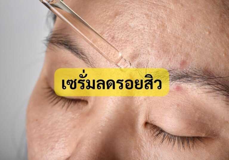 เซรั่มลดรอยสิว