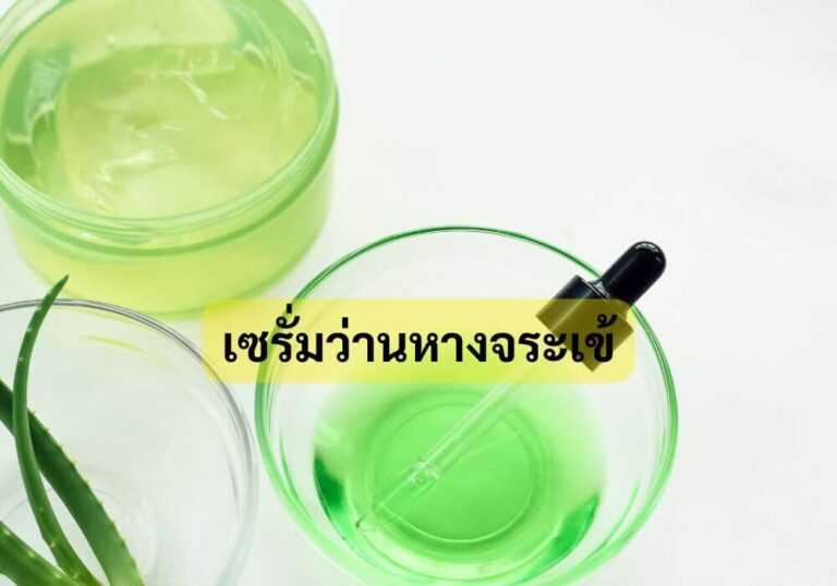 เซรั่มว่านหางจระเข้