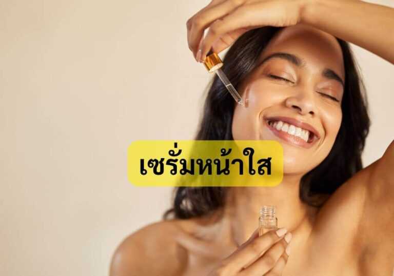 เซรั่มหน้าใส