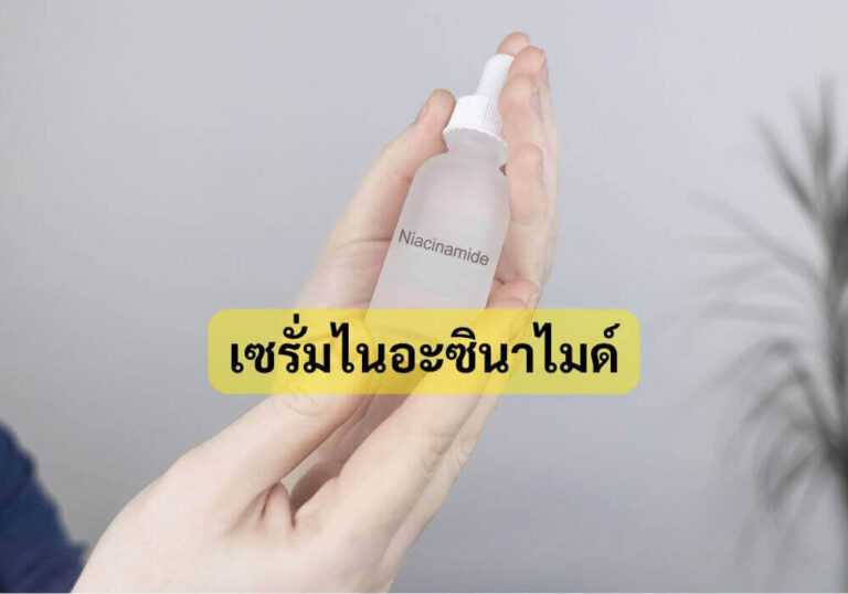 เซรั่มไนอะซินาไมด์
