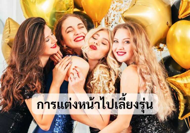 แต่งหน้าไปเลี้ยงรุ่น