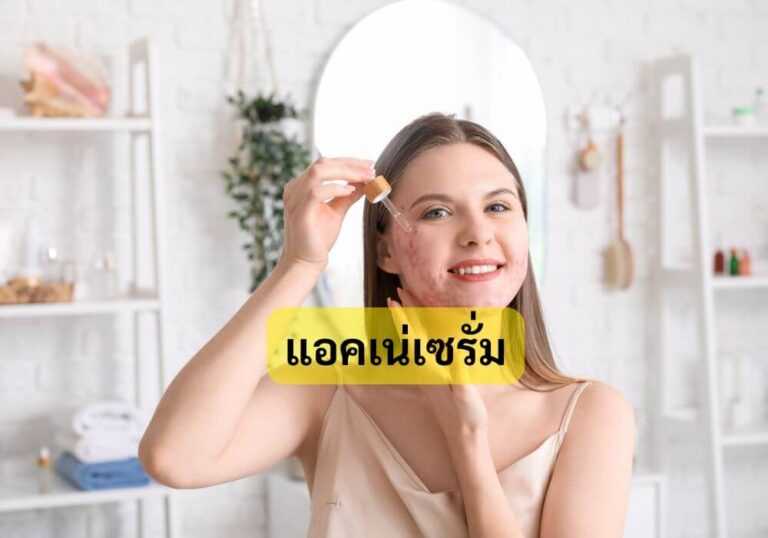 แอคเน่เซรั่ม
