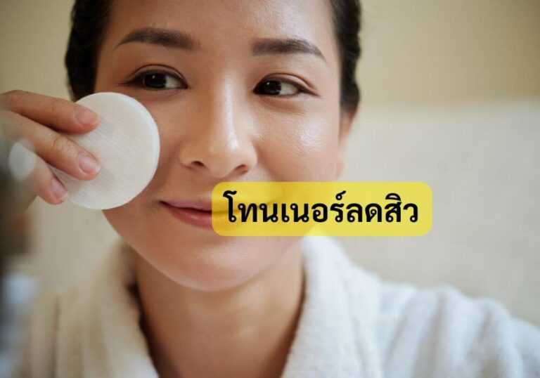 โทนเนอร์ลดสิว