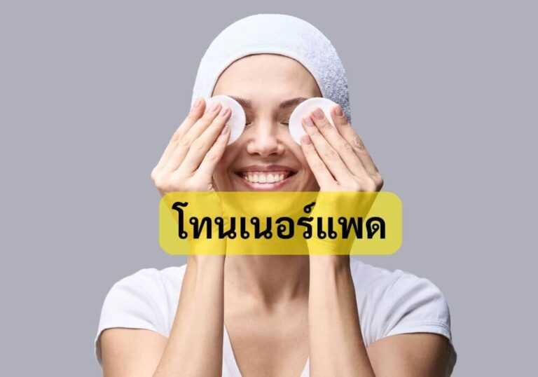 โทนเนอร์แพด