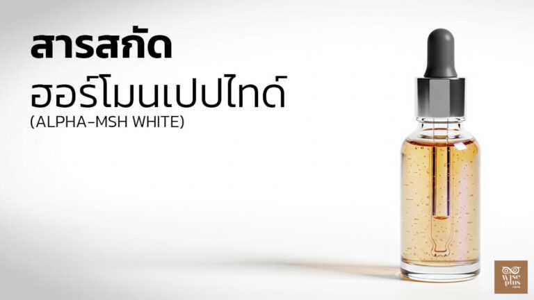 เปปไทด์ Alpha-MSH White เพื่อผิวกระจ่างใสอย่างปลอดภัย