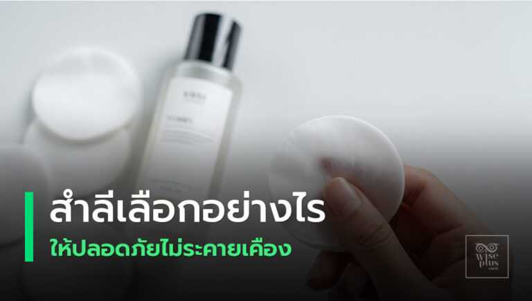 สำลีเช็ดหน้าอ่อนโยนต่อผิวหน้า