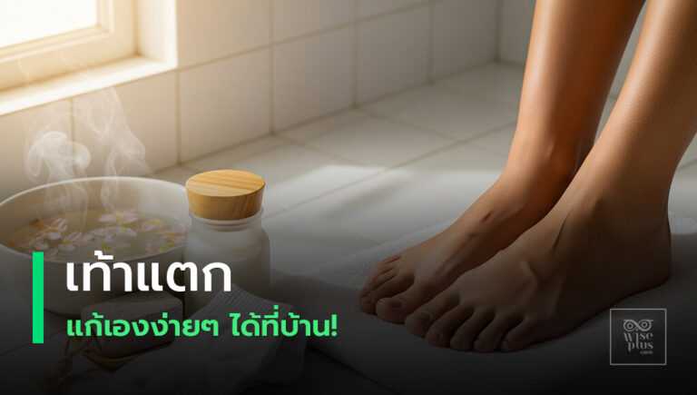 ดูแลเท้าแตกแห้งและกลิ่นเท้าที่บ้าน