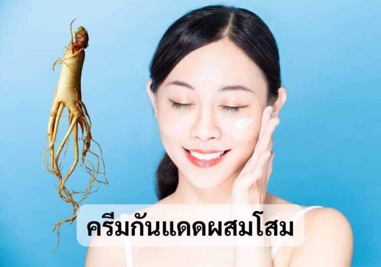 ครีมกันแดดผสมโสม