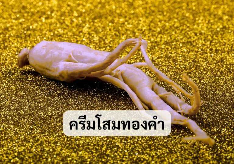 ครีมโสมทองคำ