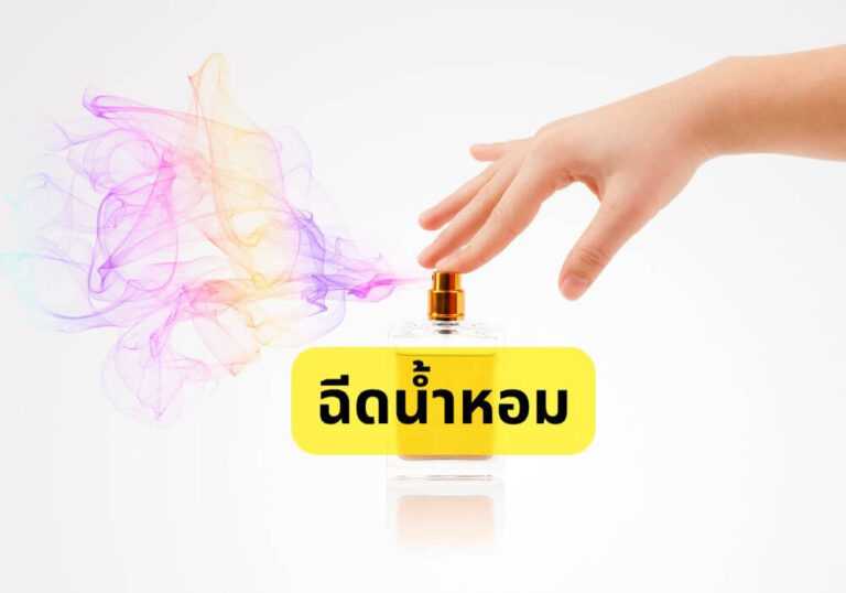 ฉีดน้ำหอม