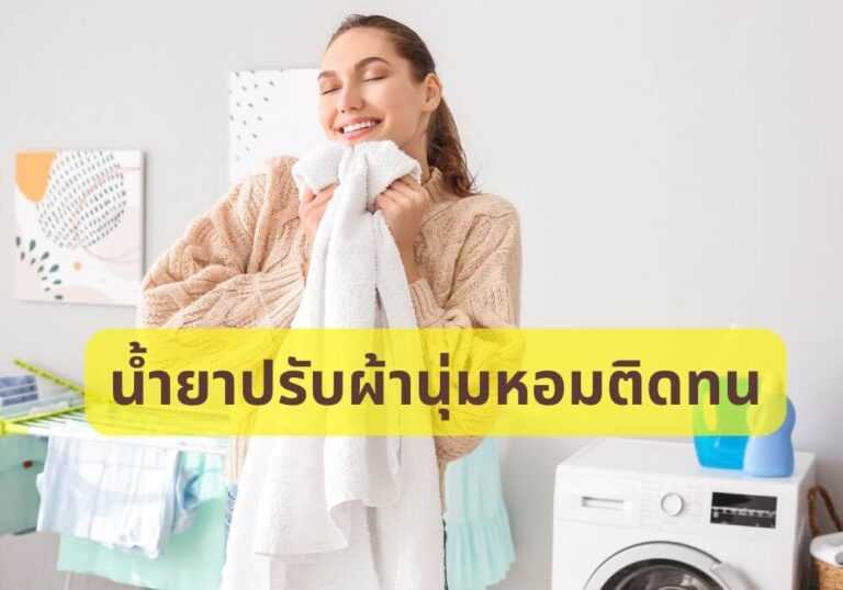 น้ำยาปรับผ้านุ่มหอมติดทน