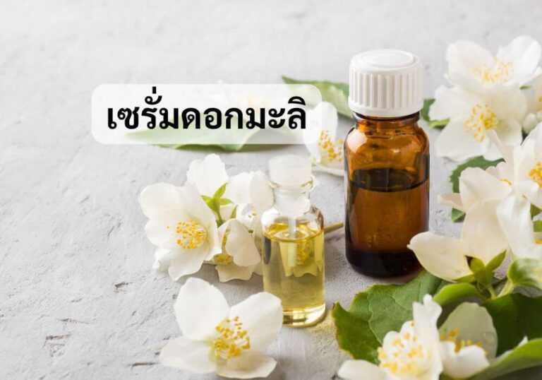 เซรั่มดอกมะลิ