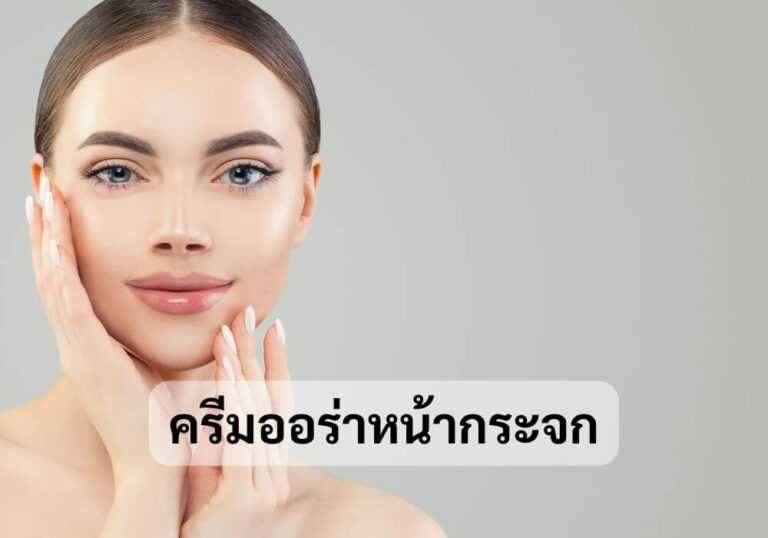 ครีมออร่าหน้ากระจก
