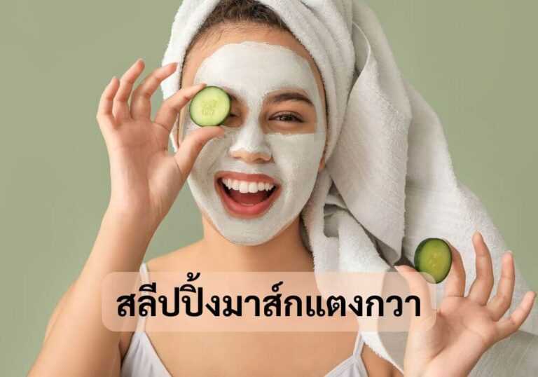 สลีปปิ้งมาส์กแตงกวา