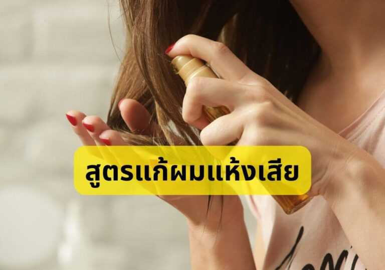 สูตรแก้ผมแห้งเสีย