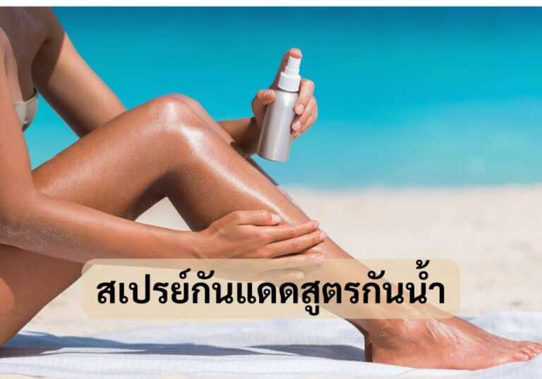 สเปรย์กันแดดสูตรกันน้ำ