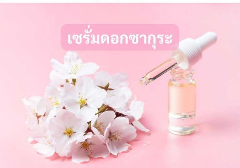 เซรั่มดอกซากุระ