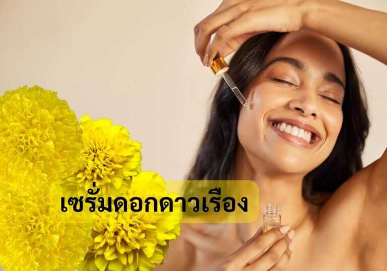 เซรั่มดอกดาวเรือง