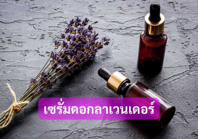 เซรั่มดอกลาเวนเดอร์