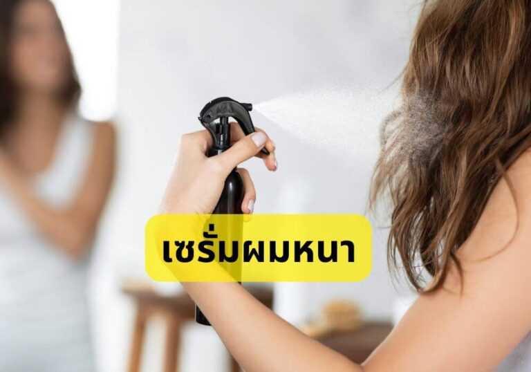เซรั่มผมหนา