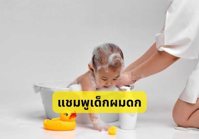 แชมพูเด็กผมดก
