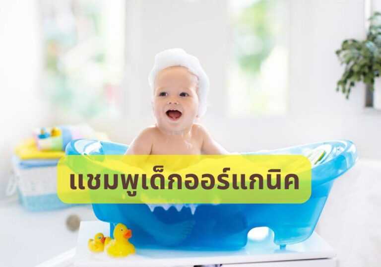 แชมพูเด็กออร์แกนิค