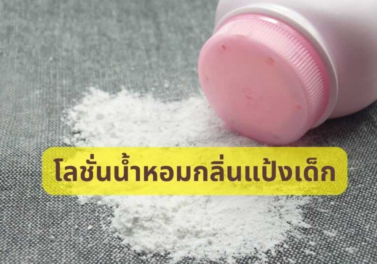 โลชั่นน้ำหอมกลิ่นแป้งเด็ก
