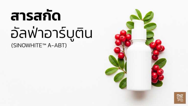 เซรั่มอัลฟ่าอาร์บูตินสูตรเข้มข้นเพื่อผิวกระจ่างใสไม่ระคายเคือง