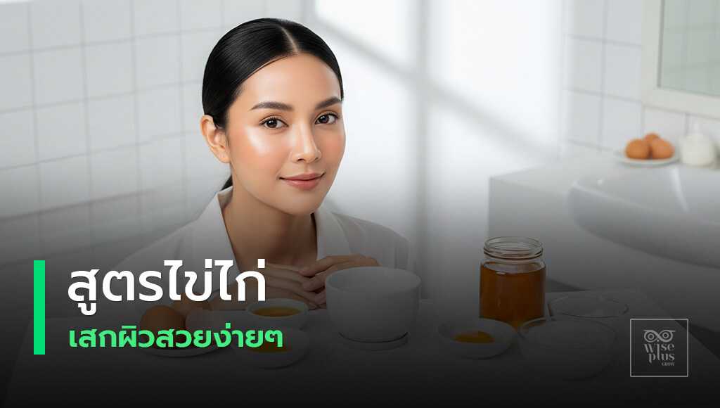 ไข่ไก่กับผิวสวยประโยชน์หลัก