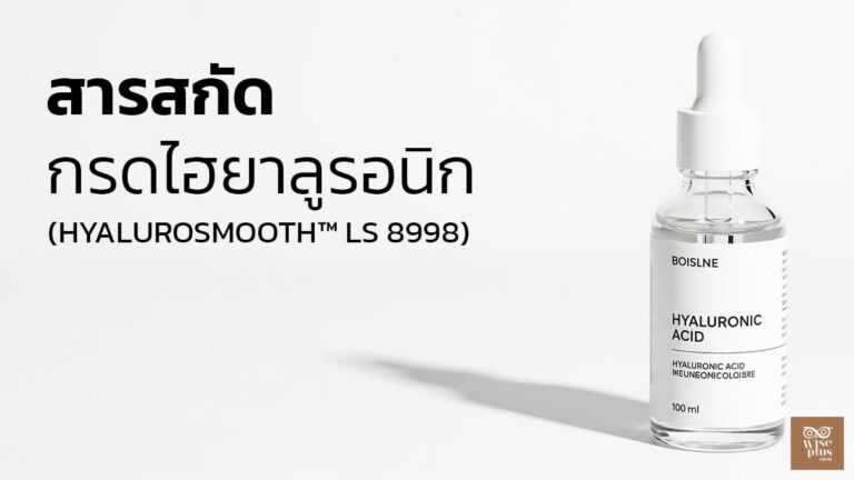 สารสกัด HYALUROSMOOTH เพิ่มความชุ่มชื้นให้ผิวเนียนนุ่มจากพืชธรรมชาติ