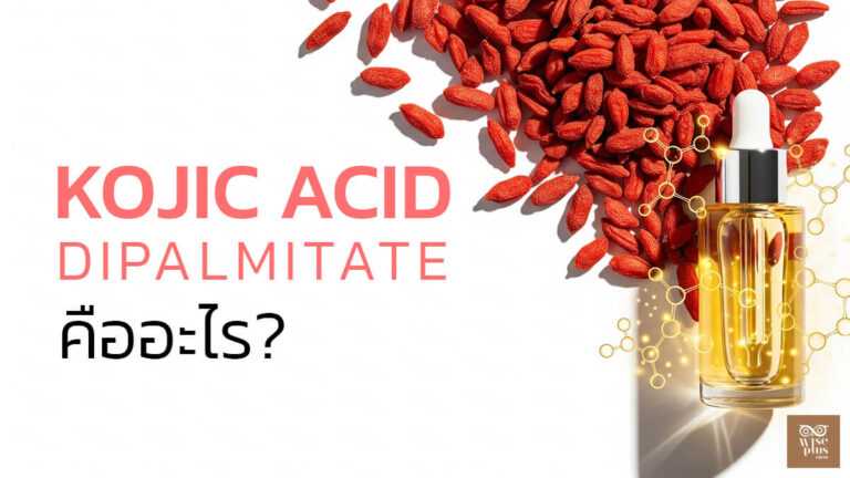 Kojic Acid Dipalmitate เพื่อผิวขาวใส