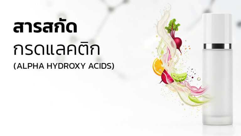 กรดแลคติกเพื่อผลัดเซลล์ผิวอย่างอ่อนโยน