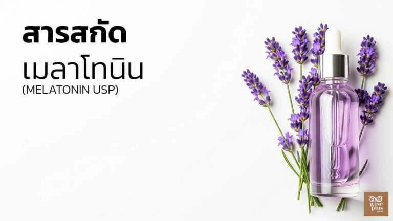 ผลิตภัณฑ์ดูแลผิวกลางคืนด้วยเมลาโทนิน USP