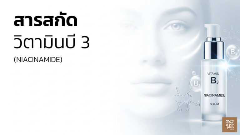 สารสกัด Niacinamide เพื่อผิวกระจ่างใสและลดริ้วรอย