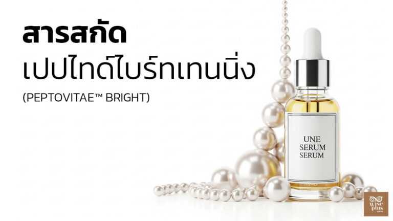 เซรั่มเปปไทด์ไวท์เทนนิ่งเพื่อผิวแพ้ง่ายและกระจ่างใสอย่างปลอดภัย