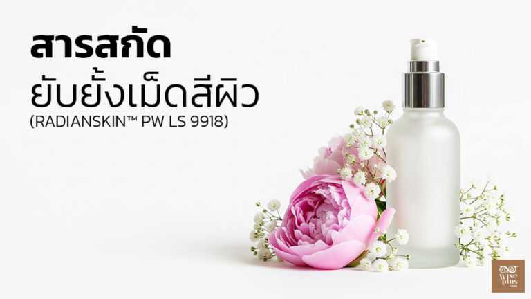 สารสกัด RADIANSKIN™ ยับยั้งการสร้างเม็ดสีผิว