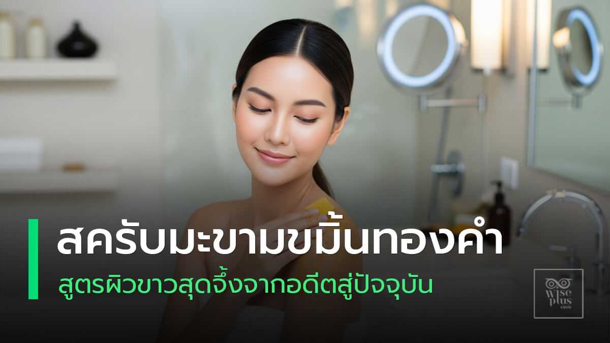 สครับมะขามขมิ้นทองคำเพื่อผิวขาวใส