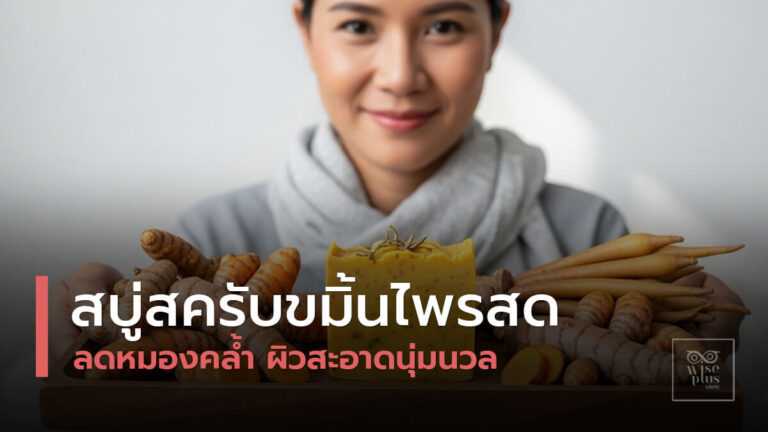 สบู่สครับสมุนไพรขมิ้นไพรสดสำหรับดูแลผิวหน้า