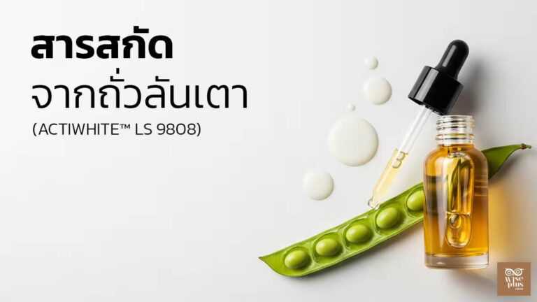 เซรั่มไวท์เทนนิ่งสารสกัดถั่วลันเตาช่วยปรับผิวให้กระจ่างใส