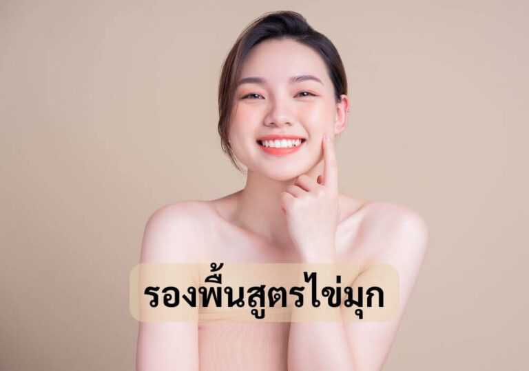 รองพื้นสูตรไข่มุก
