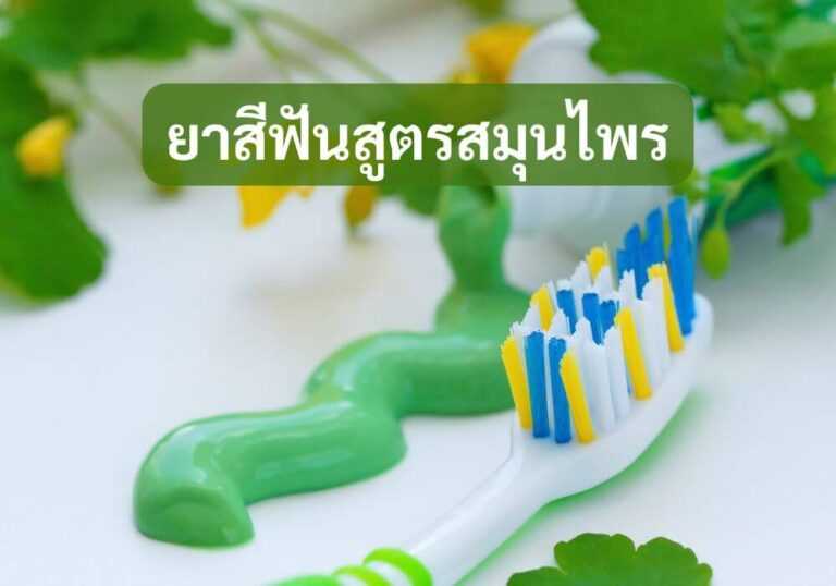 ยาสีฟันสูตรสมุนไพร