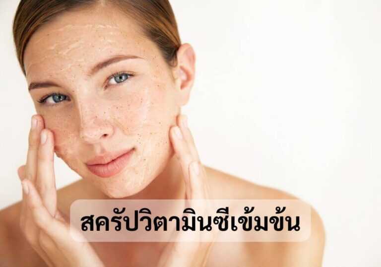 สครัปวิตามินซีเข้มข้น