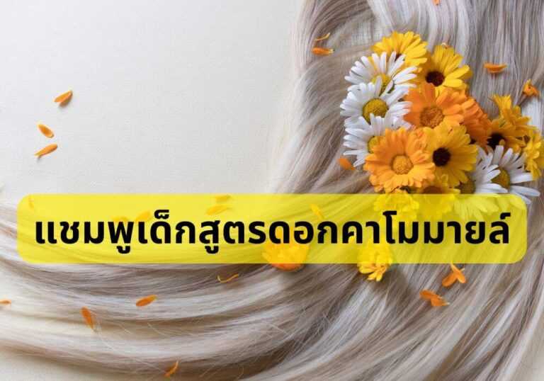 สูตรดอกคาโมมายล์